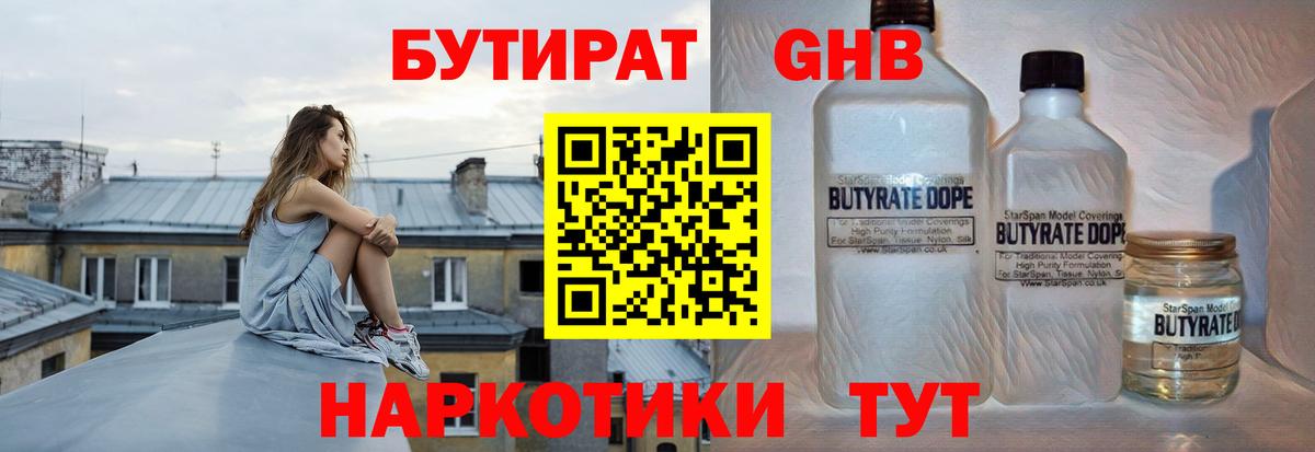 Корсаков  БУТИРАТ оксибутират  БУТИРАТ  Вход с VPN 